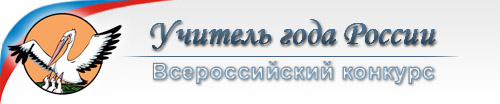 Официальная страница конкурса "Учитель года России 2010"