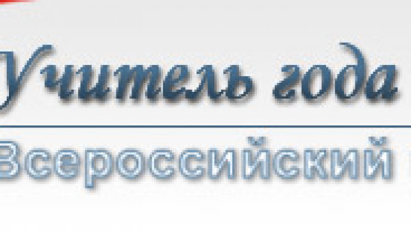 Официальная страница конкурса "Учитель года России 2010"