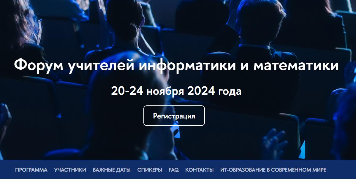 Форум учителей информатики и математики 20-24 ноября 2024 года